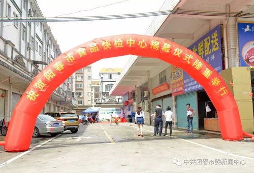 陽春市食品快檢中心成立，開啟食品安全便民新篇章